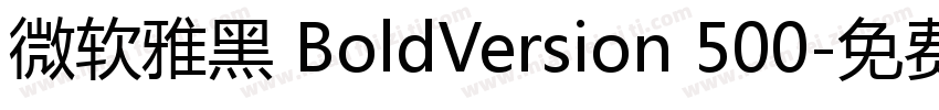 微软雅黑 BoldVersion 500字体转换